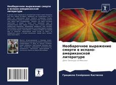 Borítókép a  Необарочное выражение смерти в испано-американской литературе - hoz