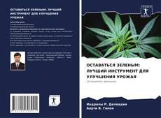 ОСТАВАТЬСЯ ЗЕЛЕНЫМ: ЛУЧШИЙ ИНСТРУМЕНТ ДЛЯ УЛУЧШЕНИЯ УРОЖАЯ的封面
