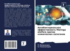 Buchcover von Антибактериальная эффективность Moringa oleifera против клинических патогенов