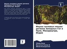 Фауна галловых мошек региона Западных Гат в Пуне, Махараштра, Индия的封面