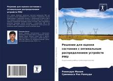 Решение для оценки состояния с оптимальным распределением устройств PMU的封面