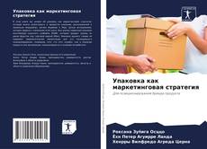 Bookcover of Упаковка как маркетинговая стратегия