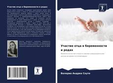 Copertina di Участие отца в беременности и родах