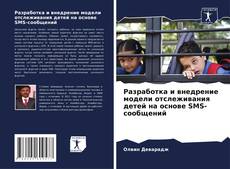 Capa do livro de Разработка и внедрение модели отслеживания детей на основе SMS-сообщений 