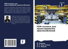 Buchcover von FEM-техника для проектирования приспособлений