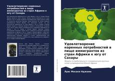 Buchcover von Удовлетворение коренных потребностей в пище иммигрантов из стран Африки к югу от Сахары