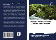 Borítókép a  Основы планирования туризма и рекреации - hoz