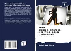 Новая экспериментальная животная модель остеоартрита kitap kapağı