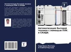 Автоматизация бытовой техники с помощью ПЛК и СКАДА kitap kapağı