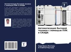 Buchcover von Автоматизация бытовой техники с помощью ПЛК и СКАДА