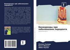 Buchcover von Биомаркеры при заболеваниях пародонта