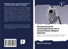 Buchcover von Национальное законодательство и незаконный оборот оружия