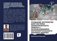 СОЗДАНИЕ ОНТОЛОГИИ ДЛЯ СИСТЕМЫ СЕМАНТИЧЕСКОГО ПОИСКА С ИСПОЛЬЗОВАНИЕМ ИНТЕЛЛЕКТУАЛЬНОГО АНАЛИЗА ДАННЫХ kitap kapağı