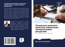 Bookcover of Тенденции развития практики управления человеческими ресурсами