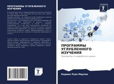 Bookcover of ПРОГРАММЫ УГЛУБЛЕННОГО ИЗУЧЕНИЯ
