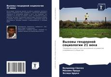 Bookcover of Вызовы гендерной социологии 21 века