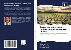 Capa do livro de Изменение климата и глобальное потепление 21 век 
