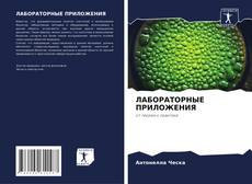 Bookcover of ЛАБОРАТОРНЫЕ ПРИЛОЖЕНИЯ