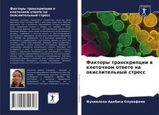 Buchcover von Факторы транскрипции в клеточном ответе на окислительный стресс