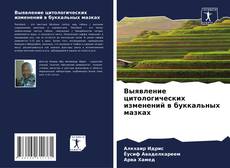 Выявление цитологических изменений в буккальных мазках的封面