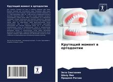 Borítókép a  Крутящий момент в ортодонтии - hoz