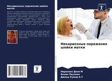 Buchcover von Некариозные поражения шейки матки