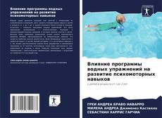 Buchcover von Влияние программы водных упражнений на развитие психомоторных навыков