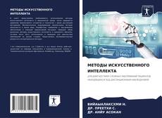 Bookcover of МЕТОДЫ ИСКУССТВЕННОГО ИНТЕЛЛЕКТА