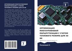 ОПТИМИЗАЦИЯ МНОГОУРОВНЕВОЙ МАРШРУТИЗАЦИИ С УЧЕТОМ ТЕПЛОВОГО РЕЖИМА ДЛЯ 3D ИК的封面