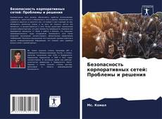 Buchcover von Безопасность корпоративных сетей: Проблемы и решения