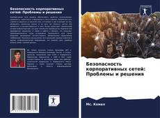 Copertina di Безопасность корпоративных сетей: Проблемы и решения