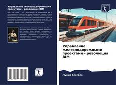 Обложка Управление железнодорожными проектами - революция BIM
