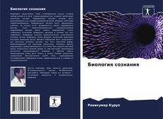 Биология сознания kitap kapağı