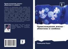 Capa do livro de Происхождение жизни - абиогенез и симбиоз 