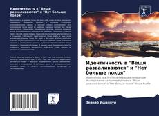 Идентичность в "Вещи разваливаются" и "Нет больше покоя" kitap kapağı