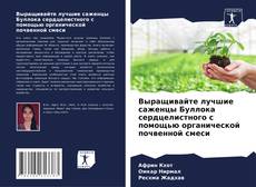 Portada del libro de Выращивайте лучшие саженцы Буллока сердцелистного с помощью органической почвенной смеси