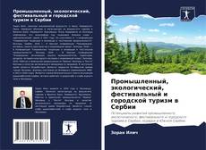 Промышленный, экологический, фестивальный и городской туризм в Сербии kitap kapağı