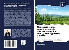 Portada del libro de Промышленный, экологический, фестивальный и городской туризм в Сербии