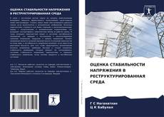 Borítókép a  ОЦЕНКА СТАБИЛЬНОСТИ НАПРЯЖЕНИЯ В РЕСТРУКТУРИРОВАННАЯ СРЕДА - hoz