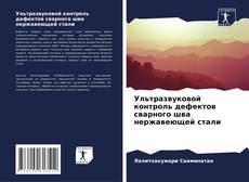 Buchcover von Ультразвуковой контроль дефектов сварного шва нержавеющей стали