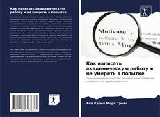 Copertina di Как написать академическую работу и не умереть в попытке