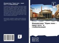 Buchcover von Инициатива "Один пояс - один путь" и глобализация