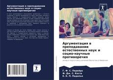 Обложка Аргументация в преподавании естественных наук и социо-научные противоречия