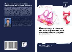 Обложка Измерение и оценка тестов в физическом воспитании и спорте