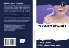 Buchcover von УДЕРЖАНИЕ И РЕЦИДИВ