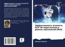 Buchcover von Эффективность агониста GLP-1R лираглутида в рамках протоколов ERAS