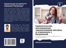 Обложка Сравнительное исследование транексамовой кислоты и этамзилата с ботропазой