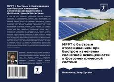 Bookcover of MPPT с быстрым отслеживанием при быстром изменении солнечной освещенности в фотоэлектрической системе