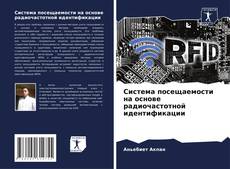 Buchcover von Система посещаемости на основе радиочастотной идентификации
