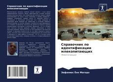 Bookcover of Справочник по идентификации млекопитающих